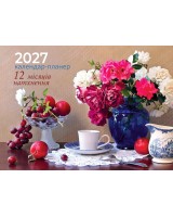12 місяців натхнення. Календар-планер 2027